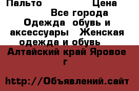 Пальто cop copine › Цена ­ 3 000 - Все города Одежда, обувь и аксессуары » Женская одежда и обувь   . Алтайский край,Яровое г.